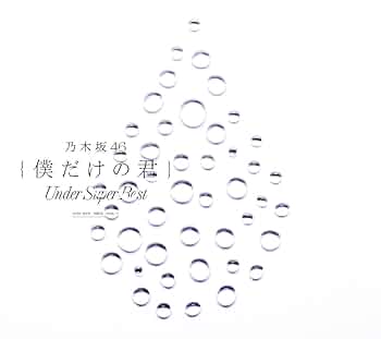 乃木坂46 . 踏んでしまった ノーマル３種　フルコンプ　９９枚 m17371026600_1.jpg?1725155375